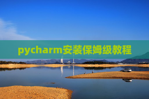 pycharm安装保姆级教程